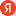 Пиктограмма yandex.ru